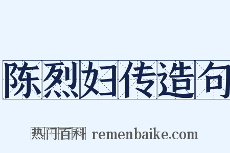 陈烈妇传造句是什么意思的图片